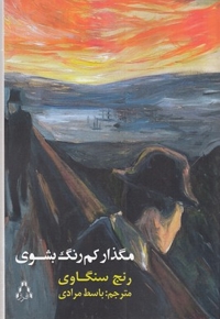 مگذار کم رنگ بشوی